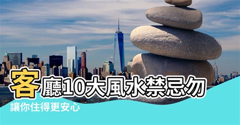 外煞|外煞必知!10大風水禁忌